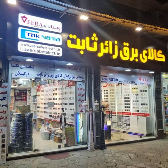 نماینده انحصاری کلید و پریز ویرا و آیفون تصویری تکنما در گیلان