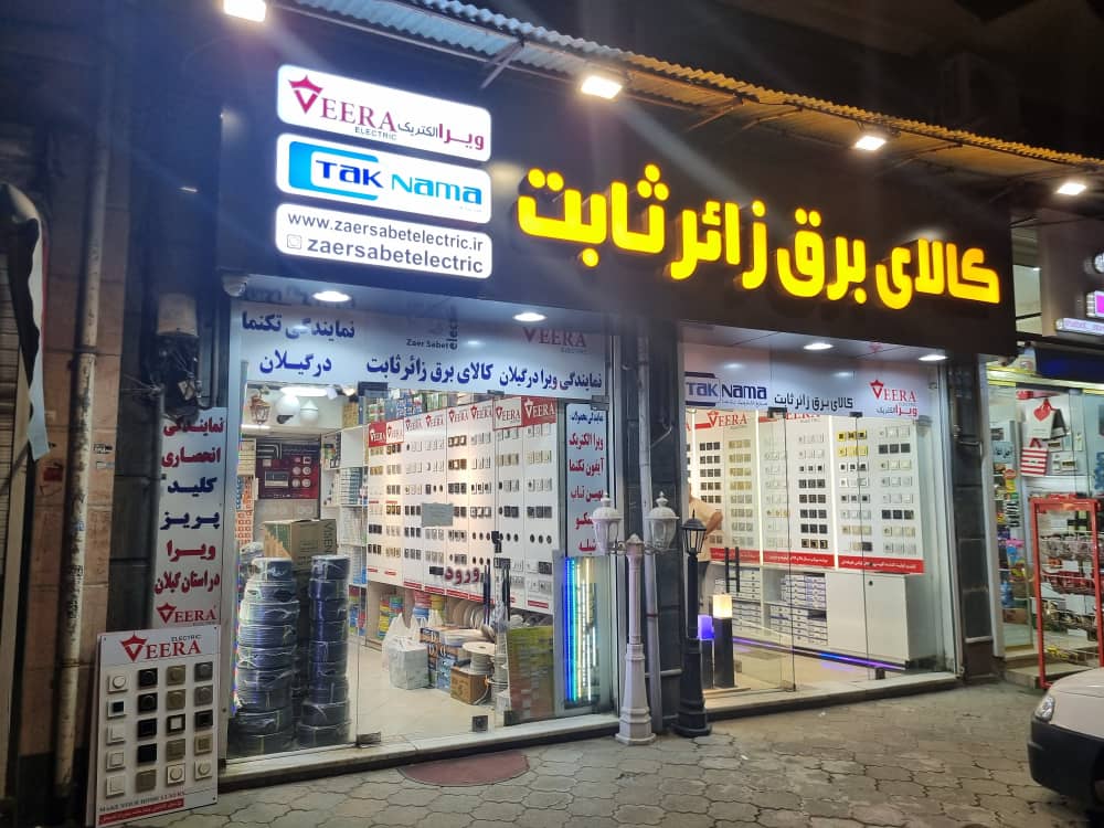 نماینده انحصاری کلید و پریز ویرا و آیفون تصویری تکنما در گیلان نماینده انحصاری کلید و پریز ویرا و آیفون تصویری تکنما در گیلان