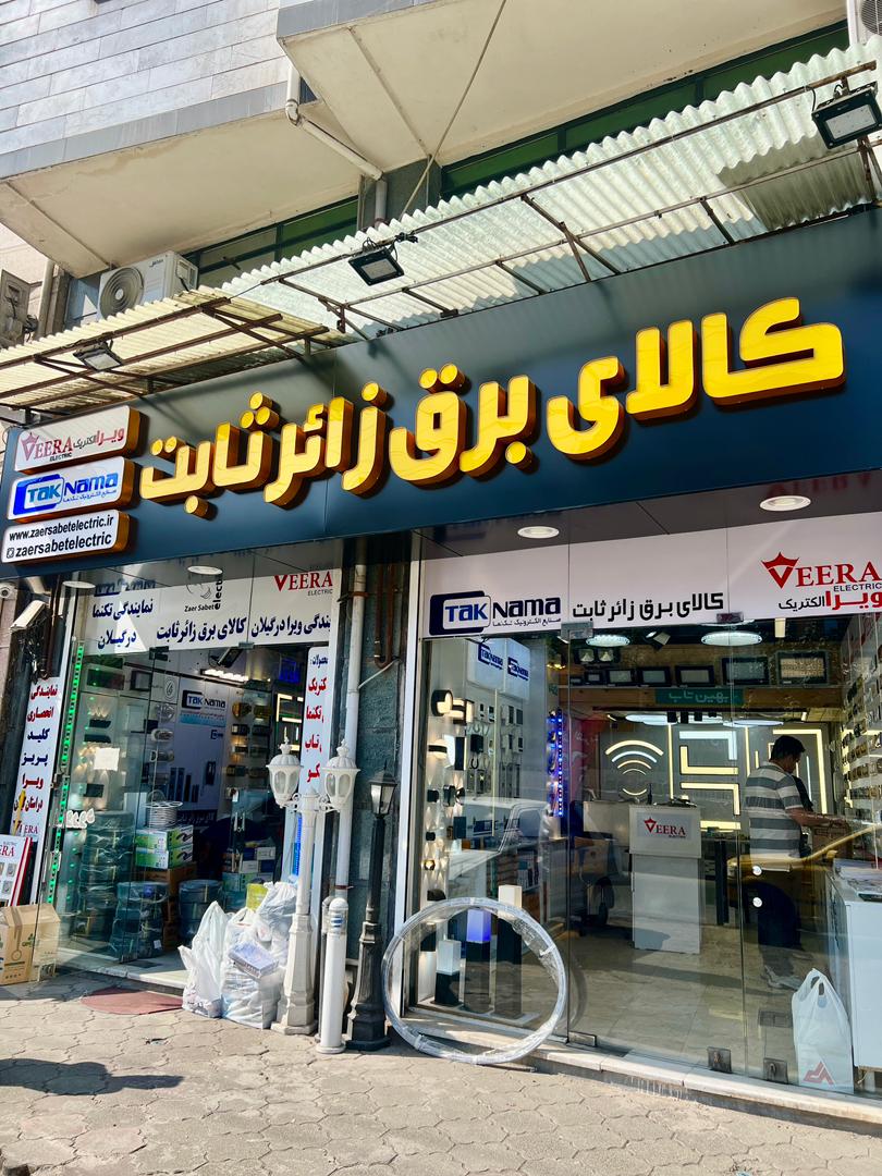 نماینده انحصاری کلید و پریز ویرا و آیفون تصویری تکنما در گیلان نماینده انحصاری کلید و پریز ویرا و آیفون تصویری تکنما در گیلان