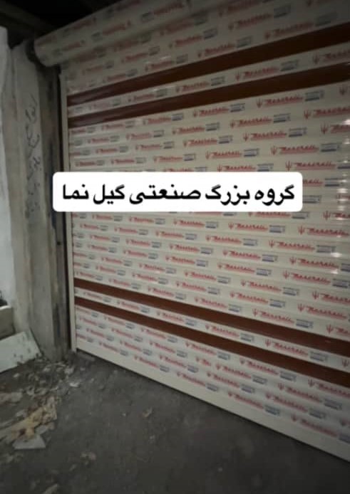 دربهای اتوماتیک گیل نما در رشت