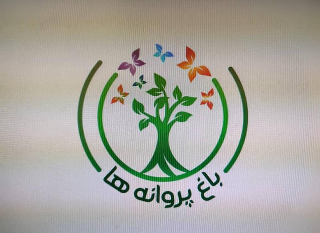 مهد و پیش دبستانی خصوصی باغ پروانه ها