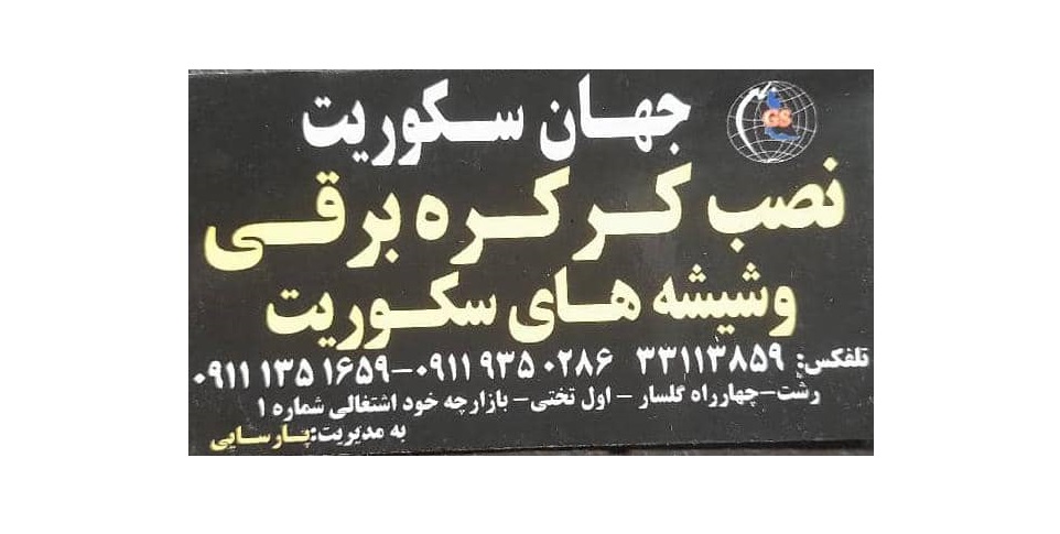 جهان سکوریت در رشت جهان سکوریت در رشت