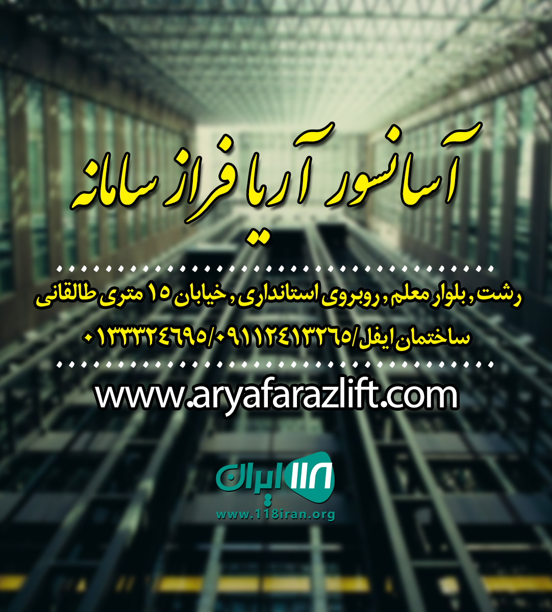 آسانسور آریا فراز سامانه در رشت آسانسور آریا فراز سامانه در رشت