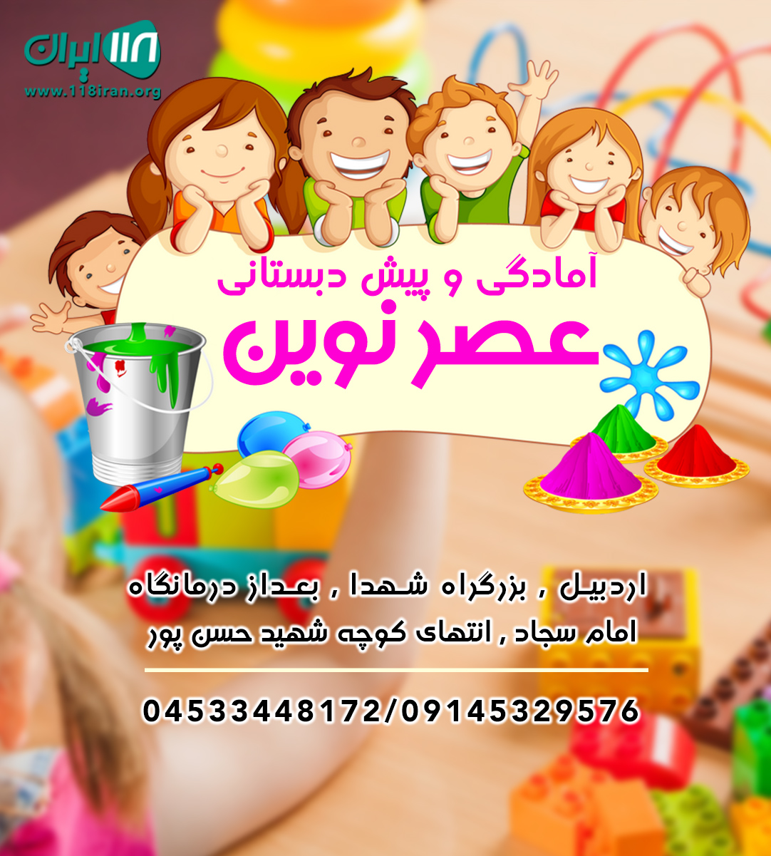 آمادگی و پیش دبستانی عصر نوین در اردبیل