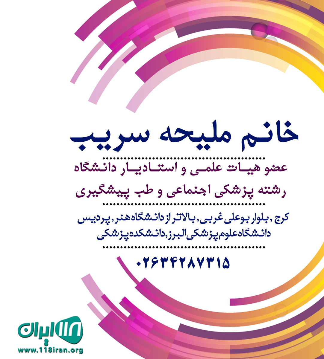 استادیار دانشگاه خانم ملیحه سریب استادیار دانشگاه خانم ملیحه سریب