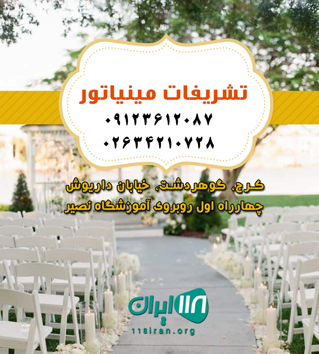 تشریفات مینیاتور در کرج تشریفات مینیاتور در کرج