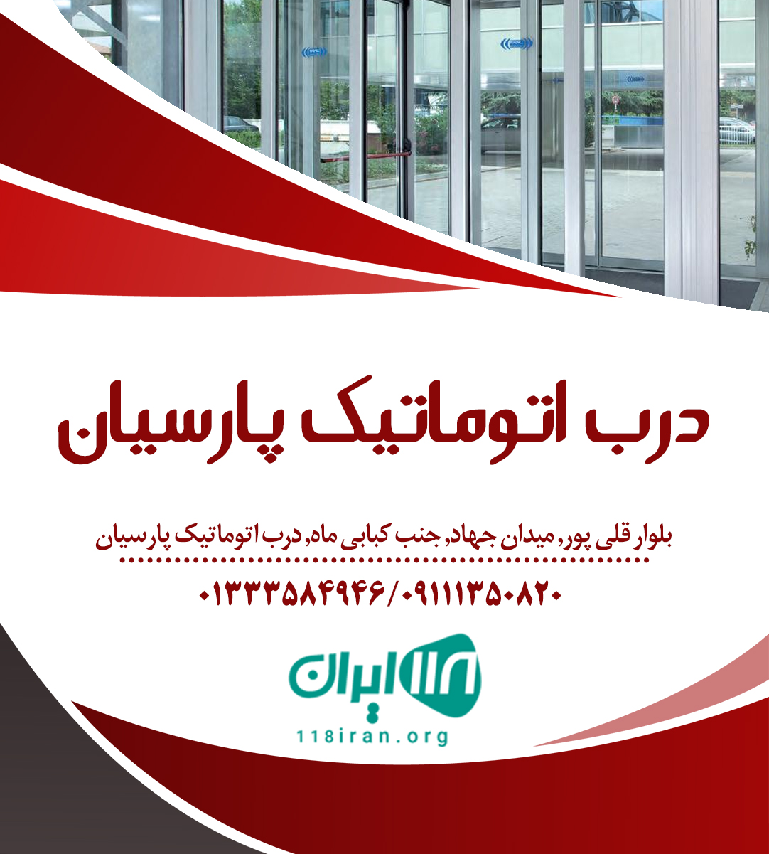 درب اتوماتیک پارسیان در رشت