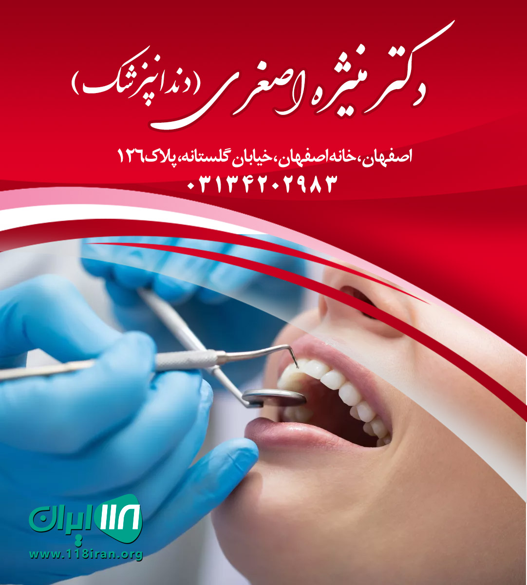 دندانپزشک دکتر منیژه اصغری در اصفهان
