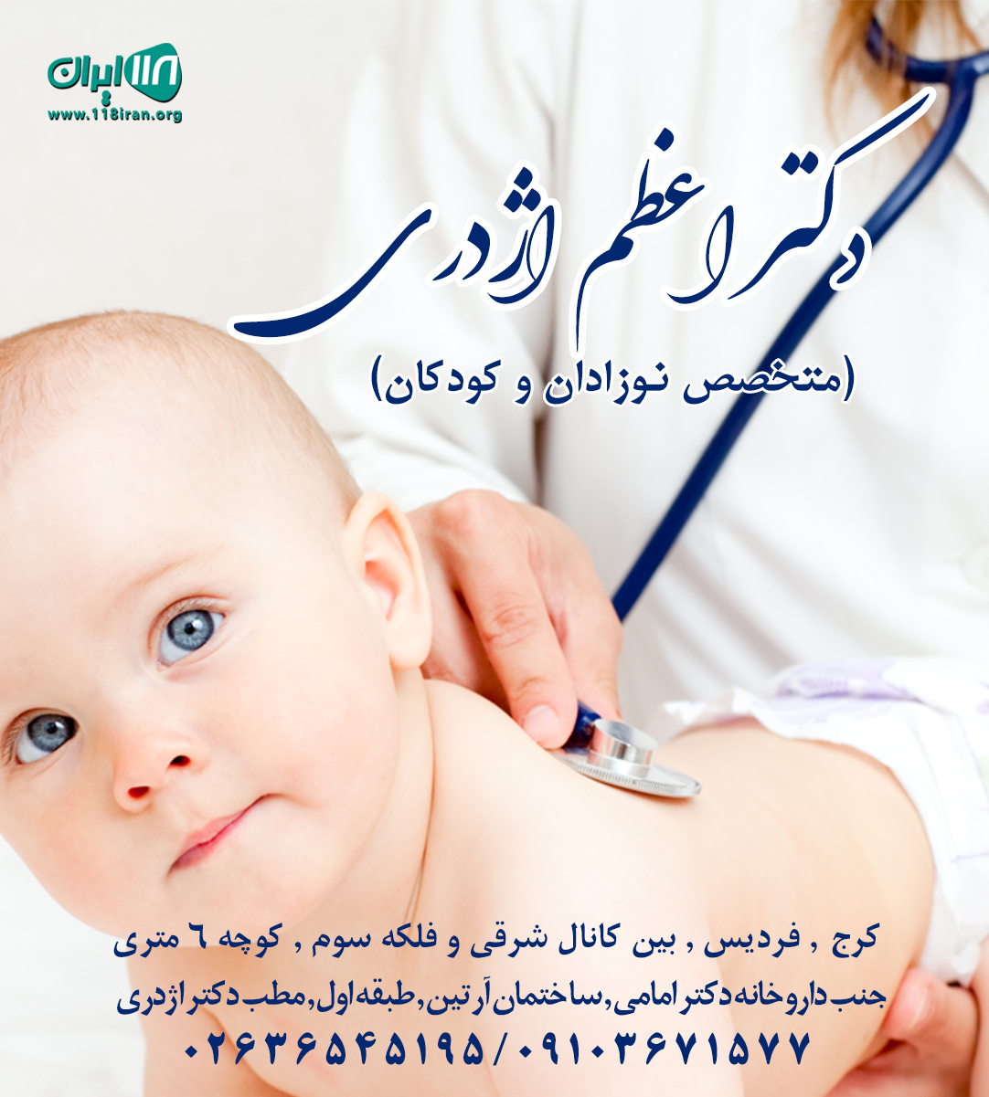 دکتر اعظم اژدری متخصص نوزادان و کودکان دکتر اعظم اژدری متخصص نوزادان و کودکان