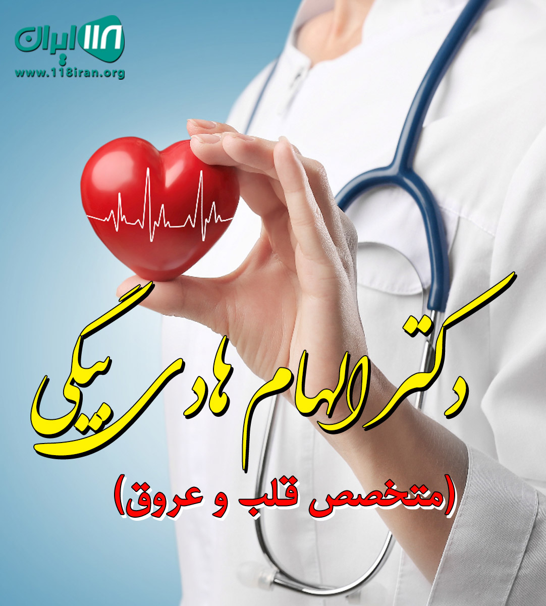 دکتر الهام هادی بیگی متخصص قلب و عروق