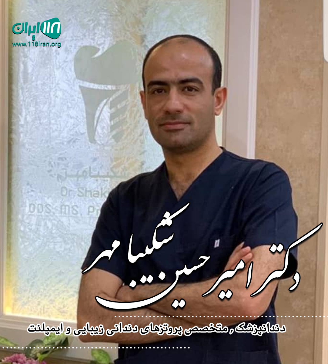 دکتر امیرحسین شکیبا مهر در کرج دکتر امیرحسین شکیبا مهر در کرج