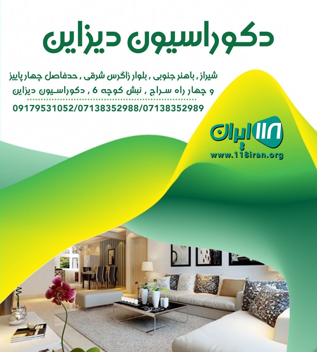دکوراسیون دیزاین در شیراز