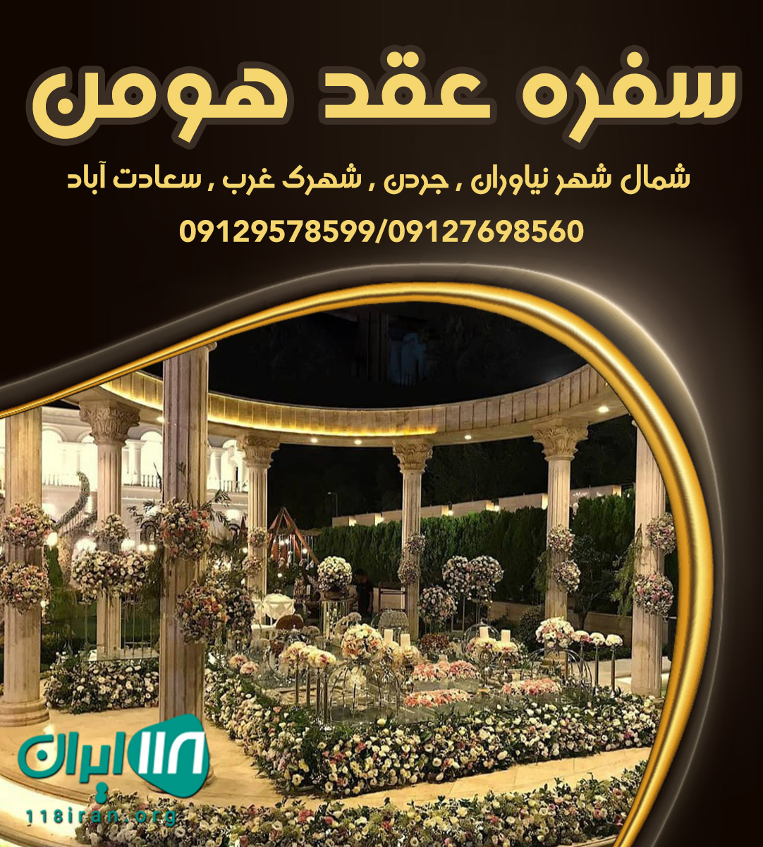 سفره عقد هومن در تهران سفره عقد هومن در تهران
