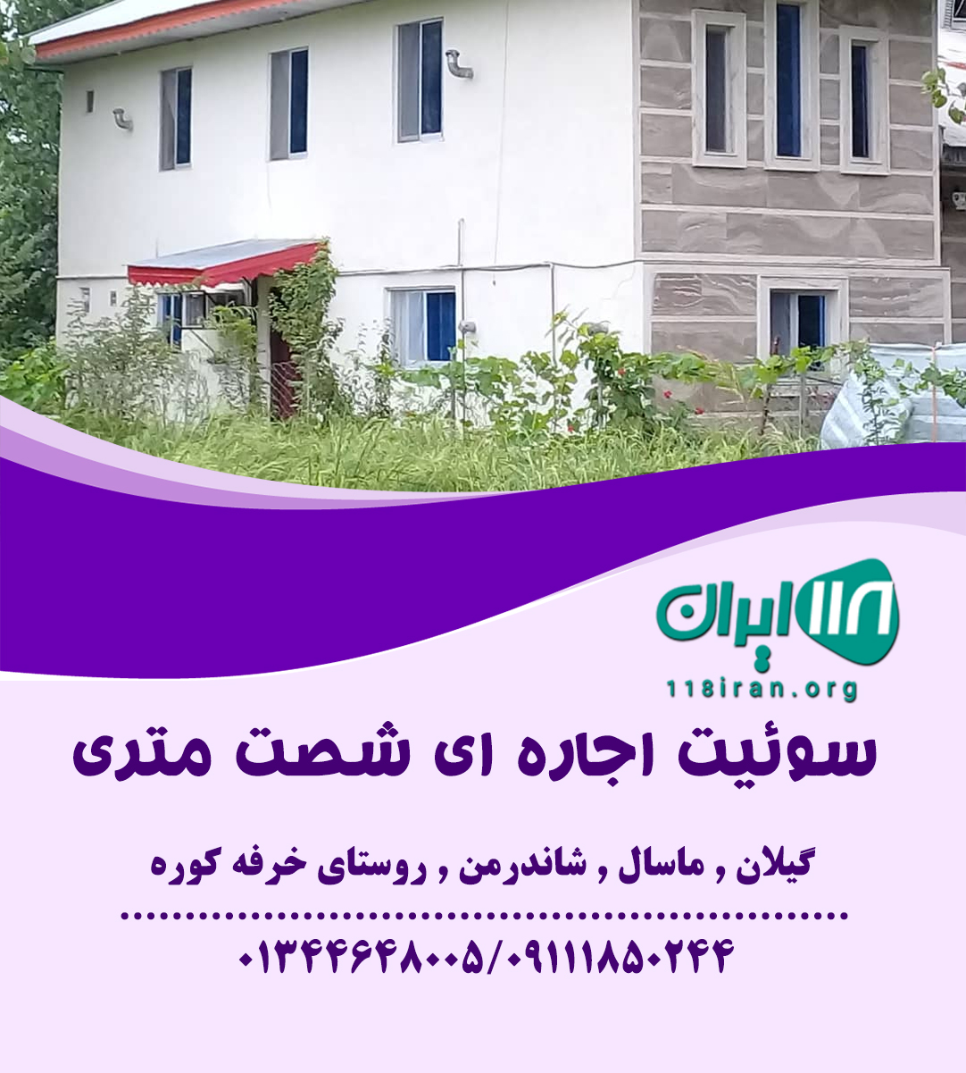 سوئیت اجاره ای شصت متری در شهر شاندرمن