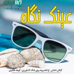 عینک نگاه در املش