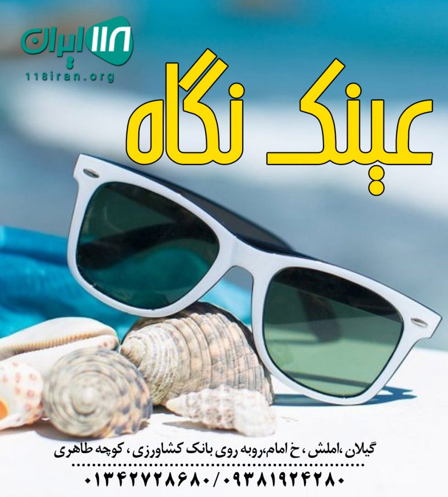 عینک نگاه در املش عینک نگاه در املش