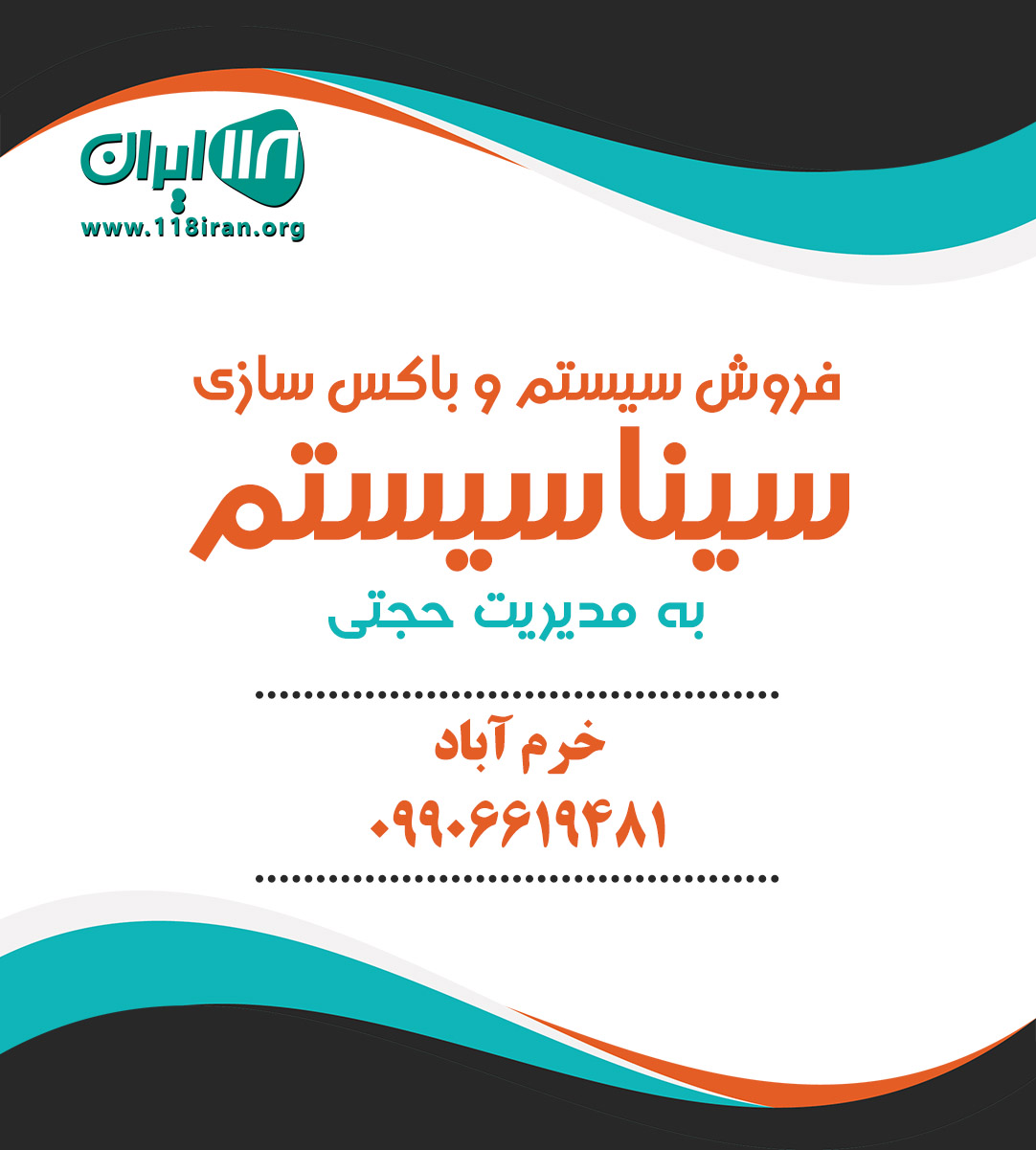 سینا سیستم در خرم آباد