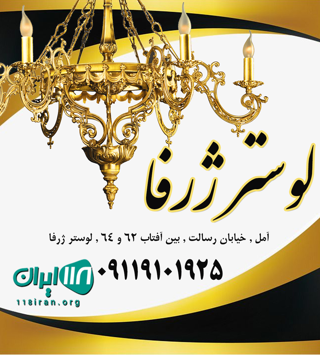 لوستر ژرفا در آمل