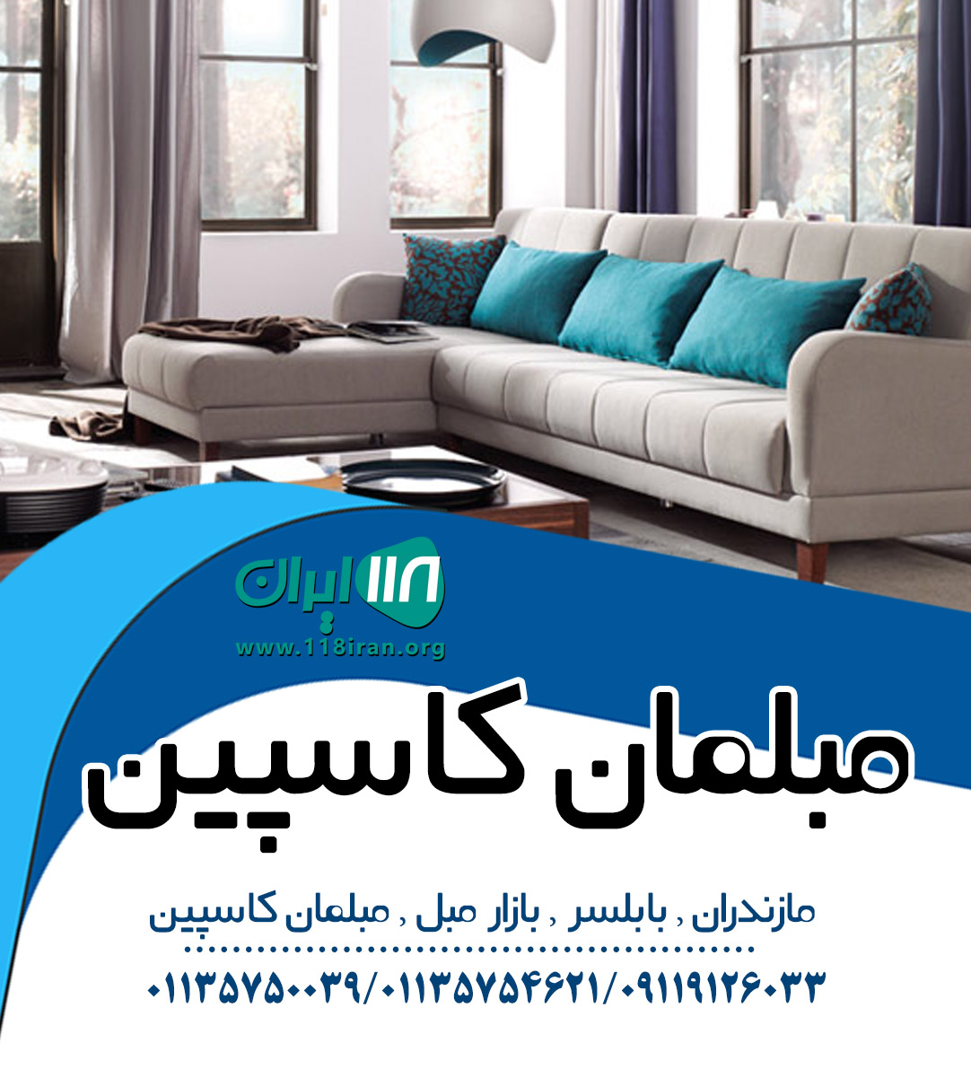 مبلمان کاسپین در بابلسر