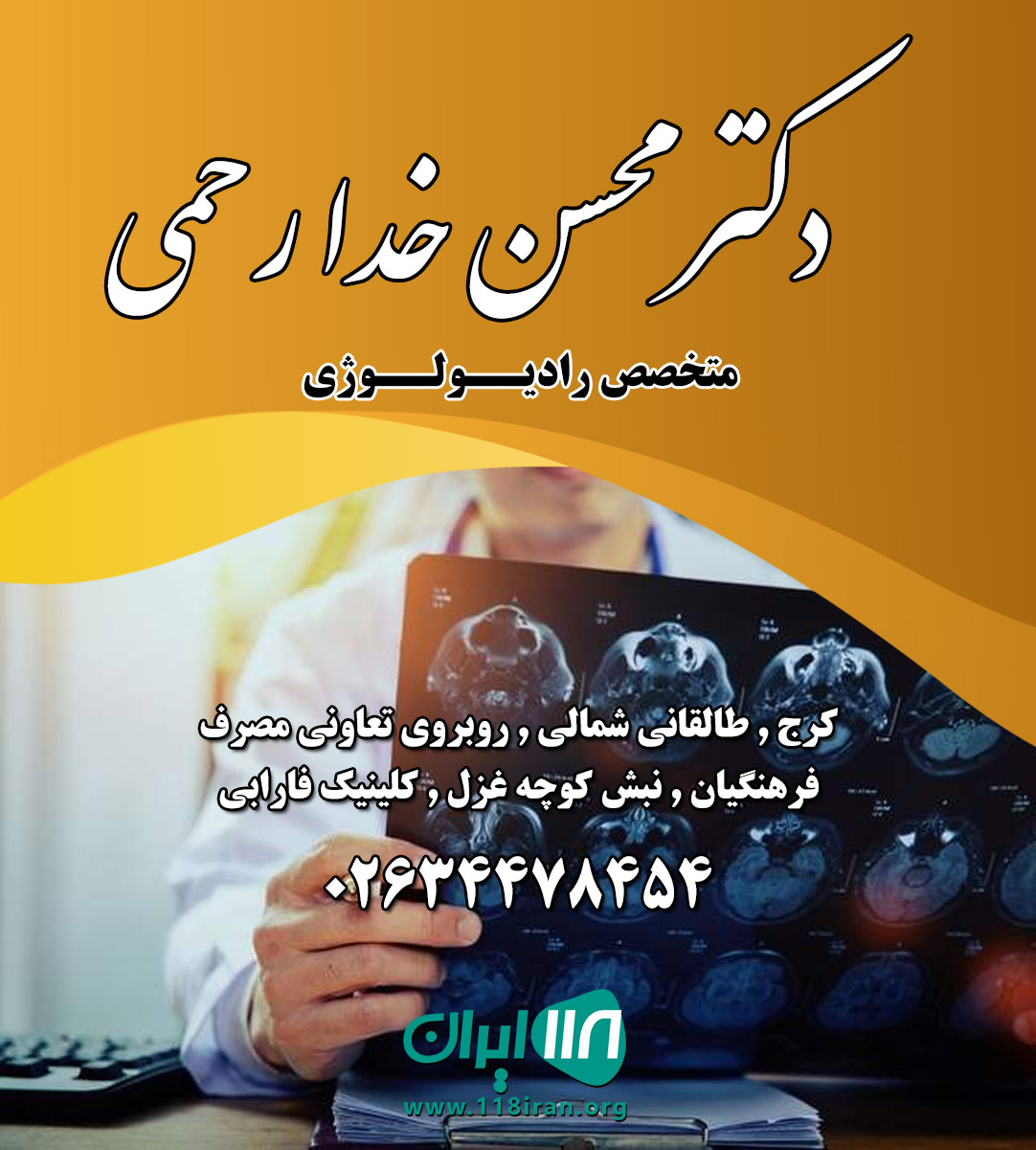 متخصص رادیولوژی محسن خدارحمی در کرج