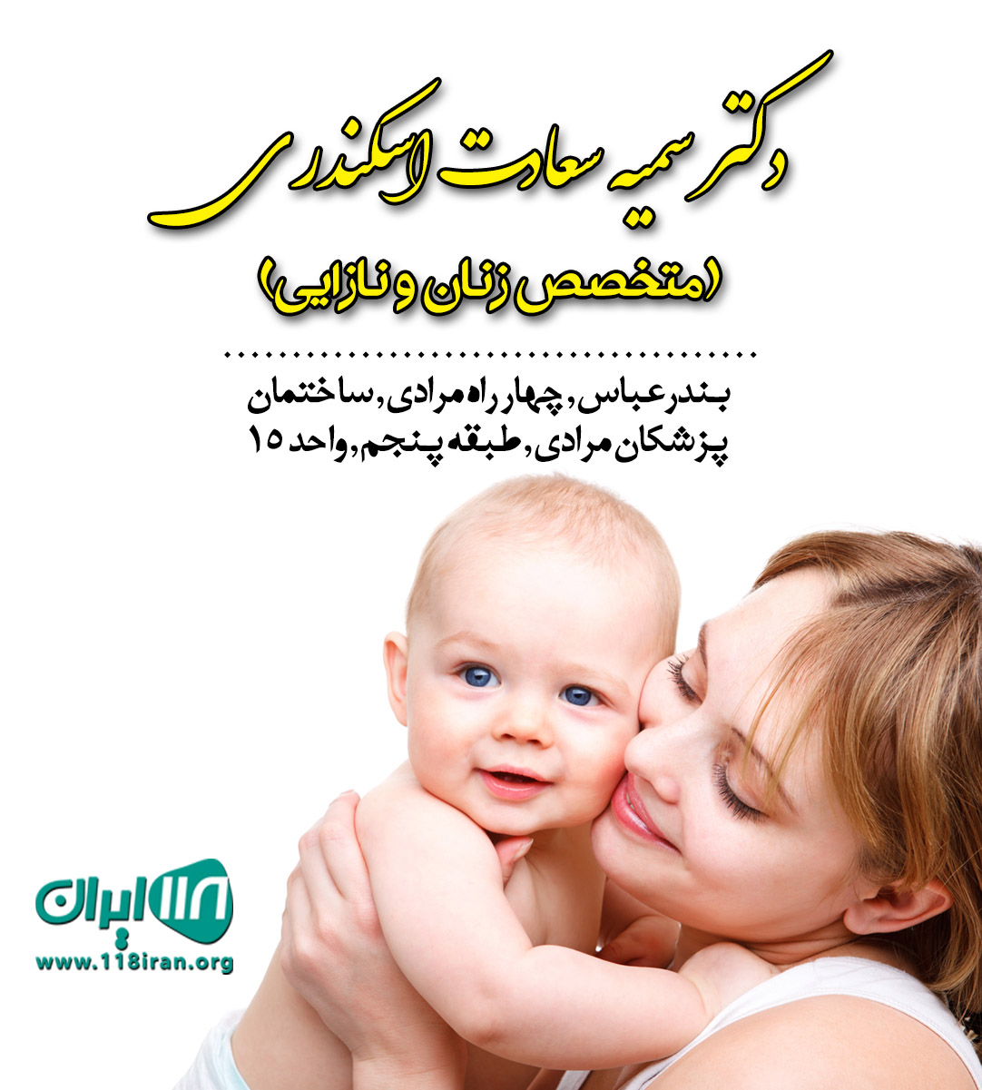 متخصص زنان و نازایی خانم دکتر سمیه سعادت اسکندری متخصص زنان و نازایی خانم دکتر سمیه سعادت اسکندری
