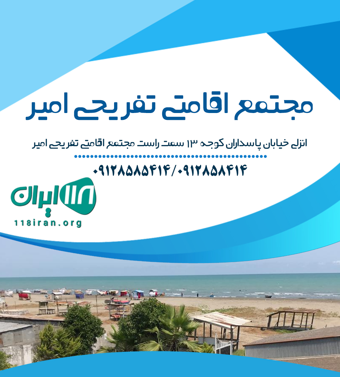 مجتمع اقامتی تفریحی امیر در انزلی مجتمع اقامتی تفریحی امیر در انزلی