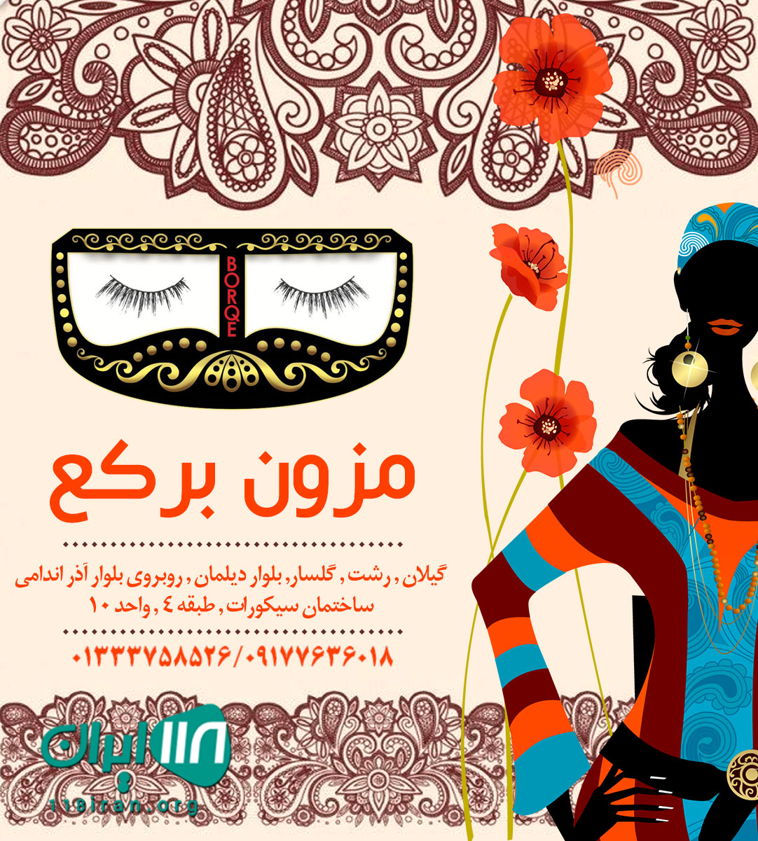 مزون برکع در رشت