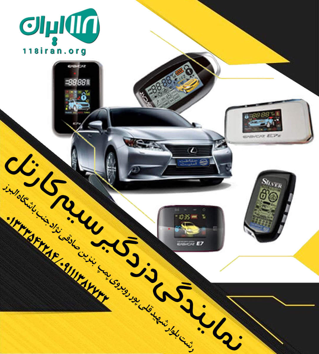دزدگیر سیمکارتل ماجیکار ذبیحی در گیلان