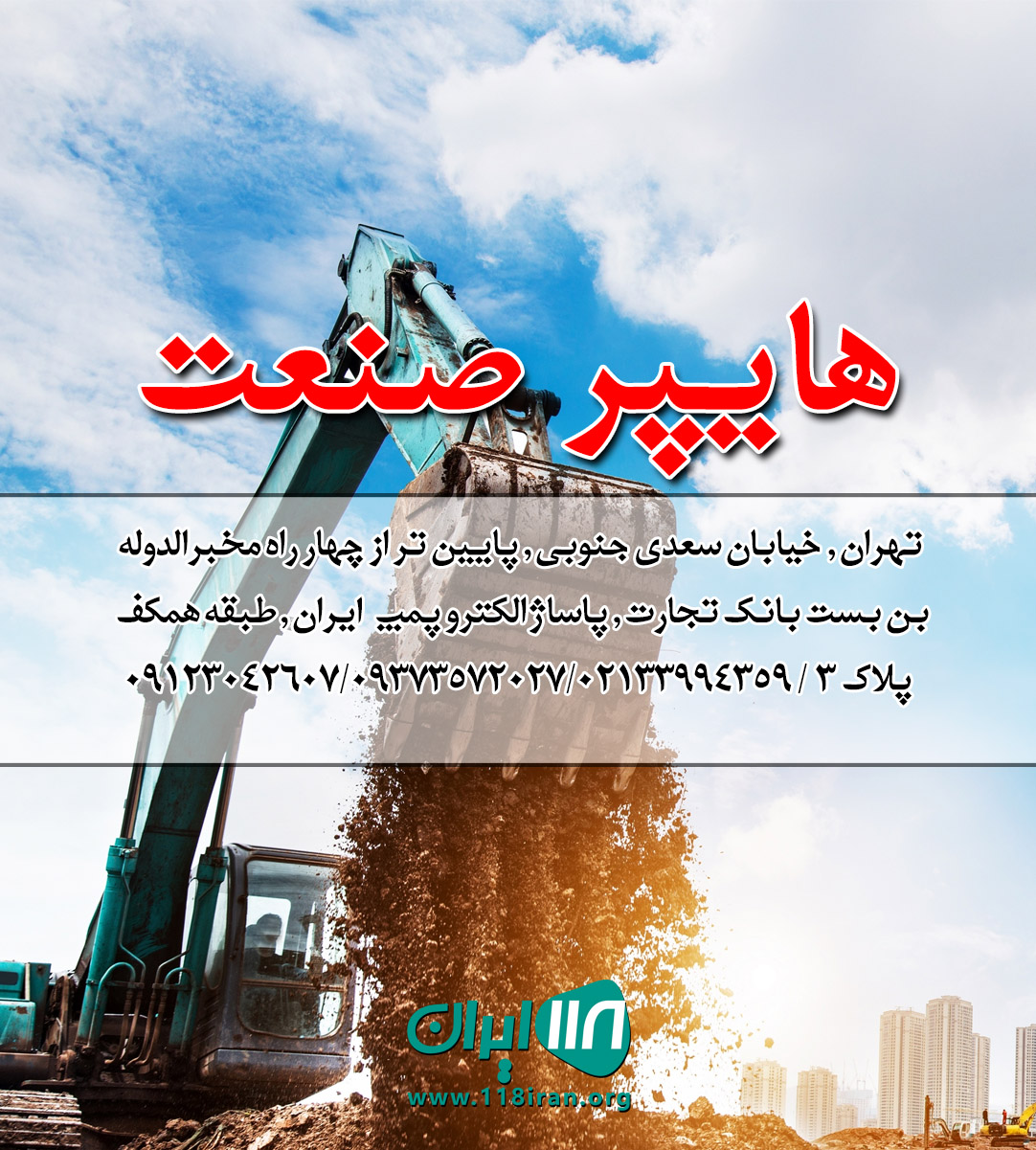 هایپر صنعت در تهران