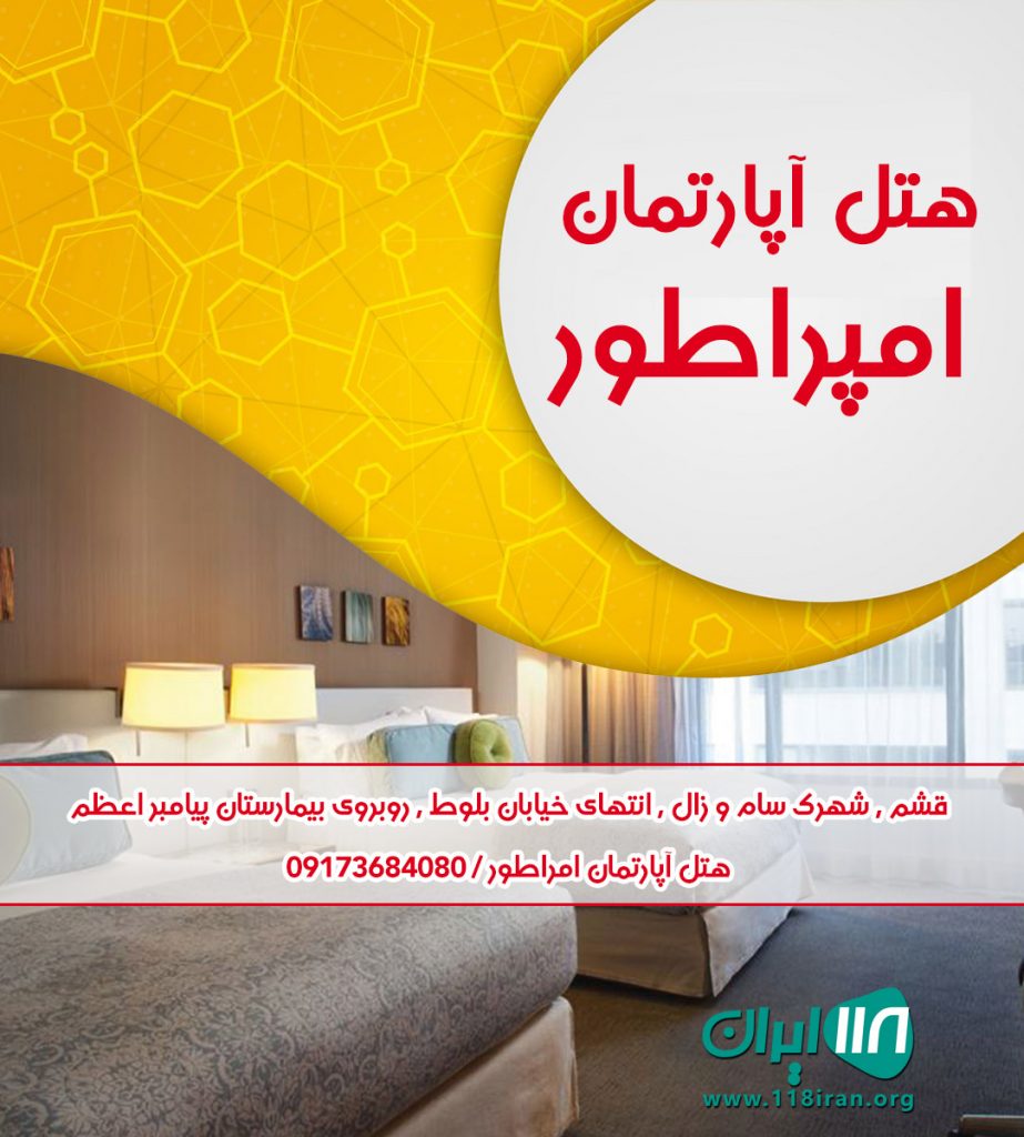 سوئیت و هتل آپارتمان امپراطور در قشم