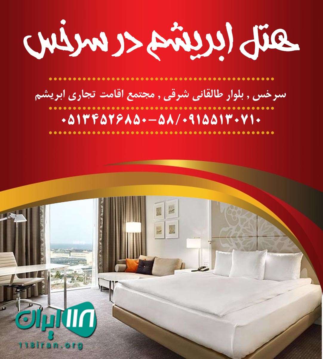 هتل ابریشم در سرخس