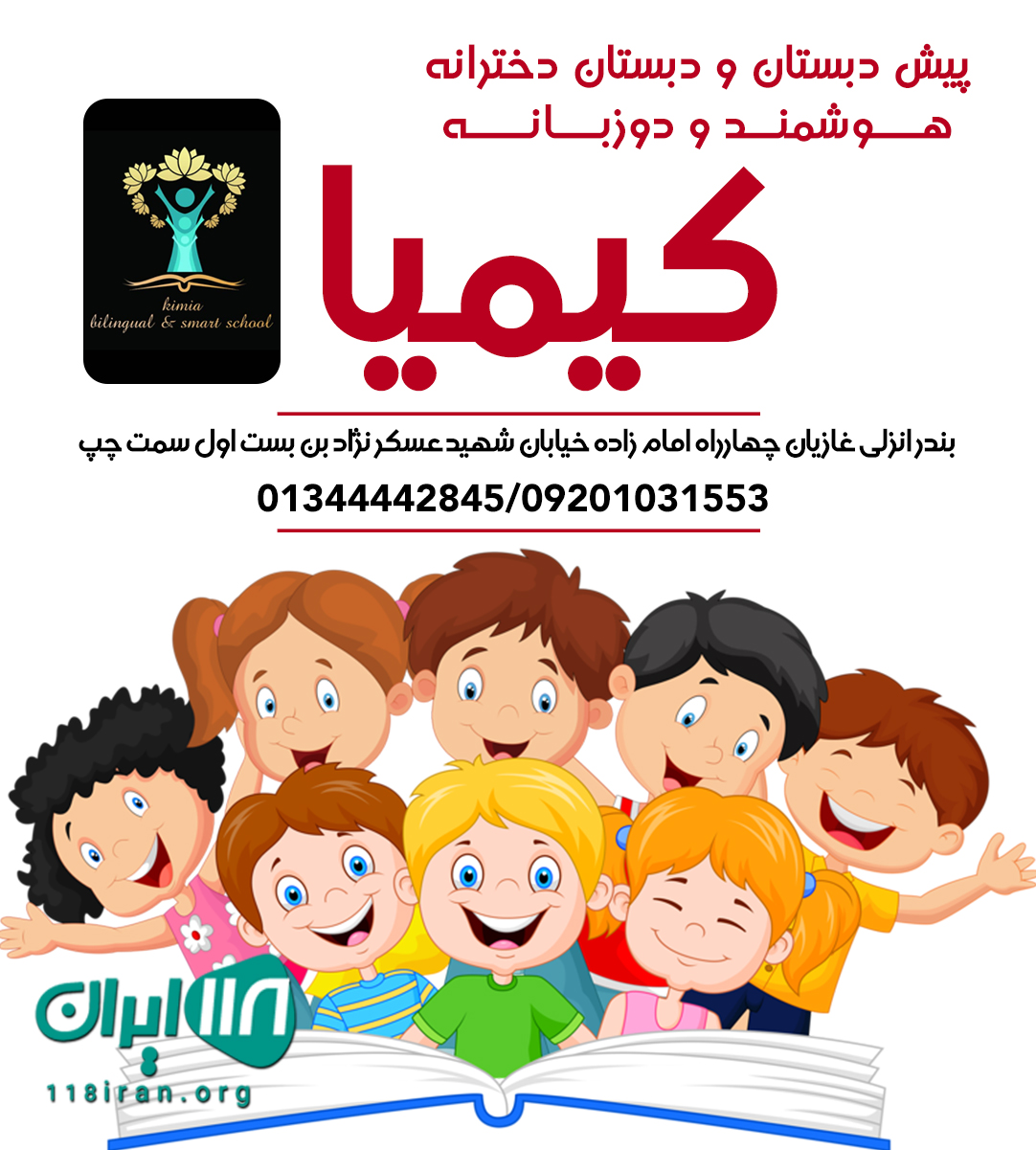 پیش دبستان و دبستان دخترانه هوشمند و دوزبانه کیمیا