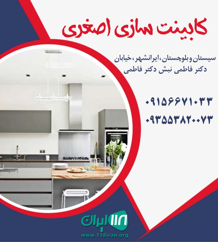 کابینت ام دی اف اصغری در ایرانشهر