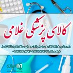کالای پزشکی غلامی