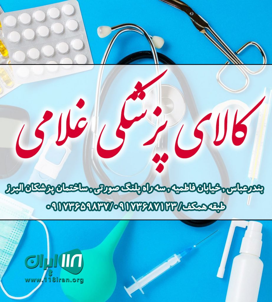 کالای پزشکی غلامی کالای پزشکی غلامی