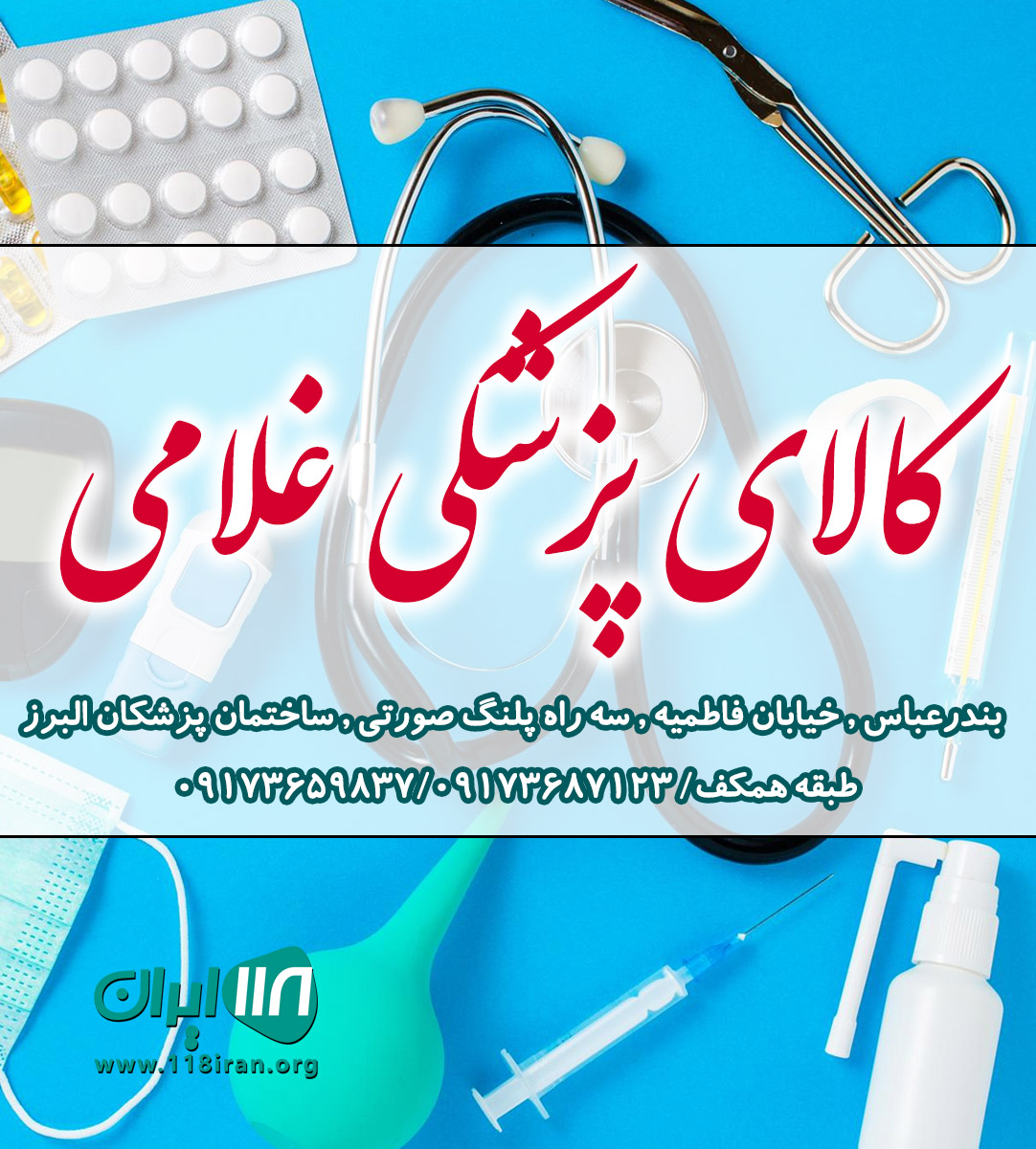 کالای پزشکی غلامی