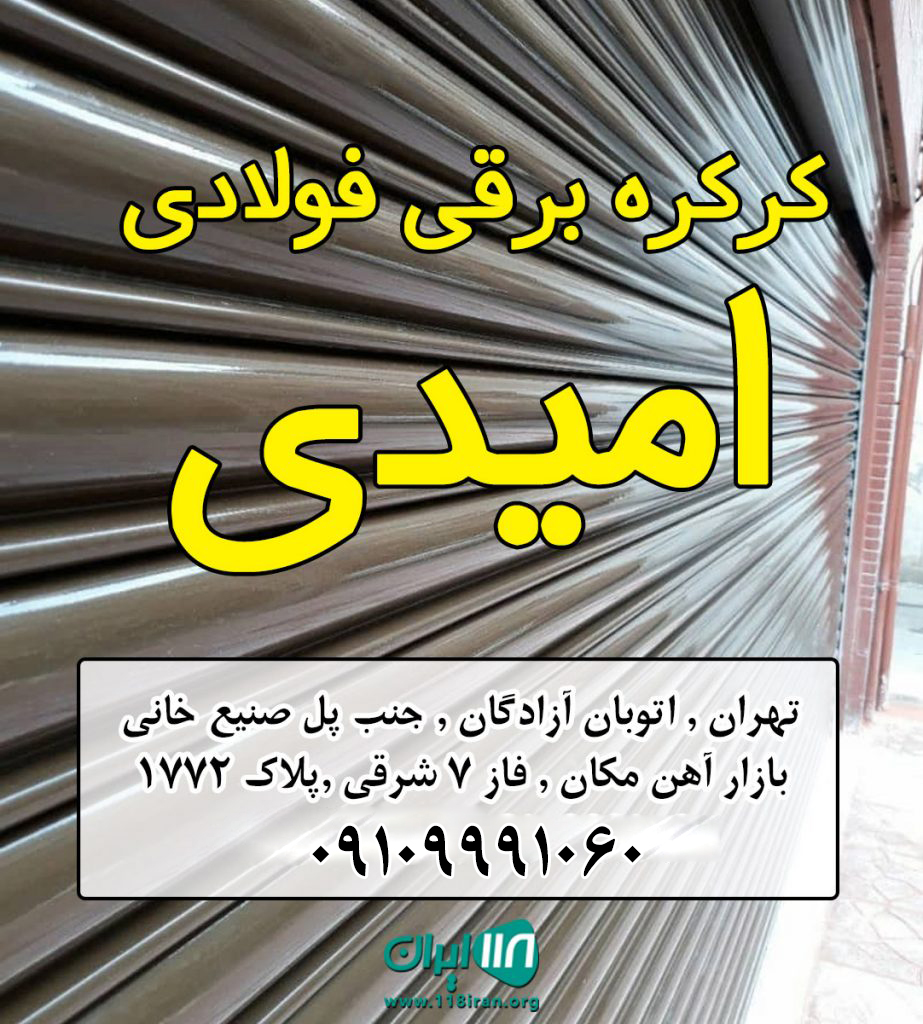 کرکره برقی فولادی امیدی در تهران