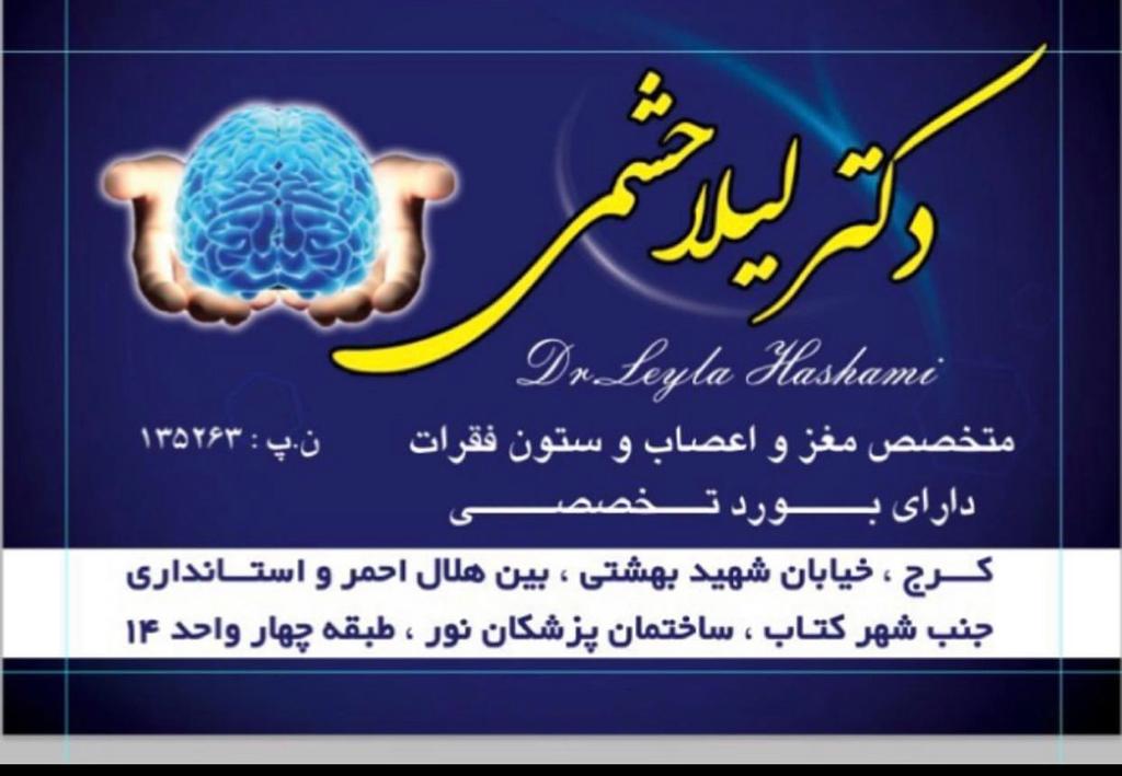 دکتر لیلا حشمی در کرج