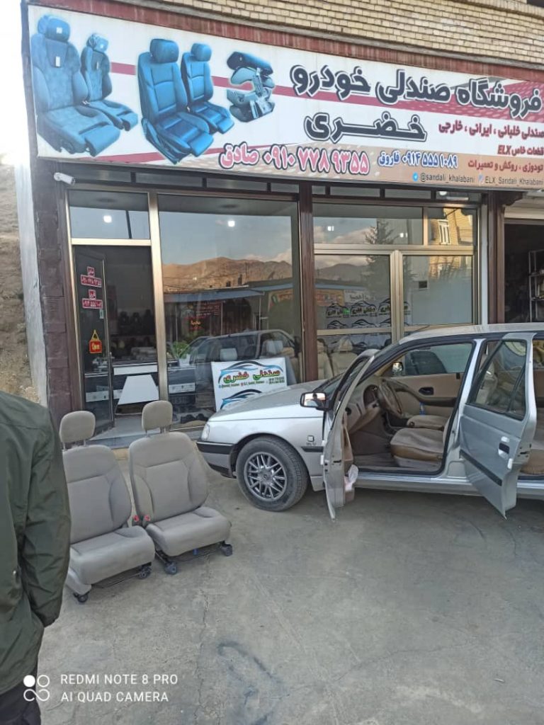 فروشگاه صندلی خودرو خضری در سردشت فروشگاه صندلی خودرو خضری در سردشت