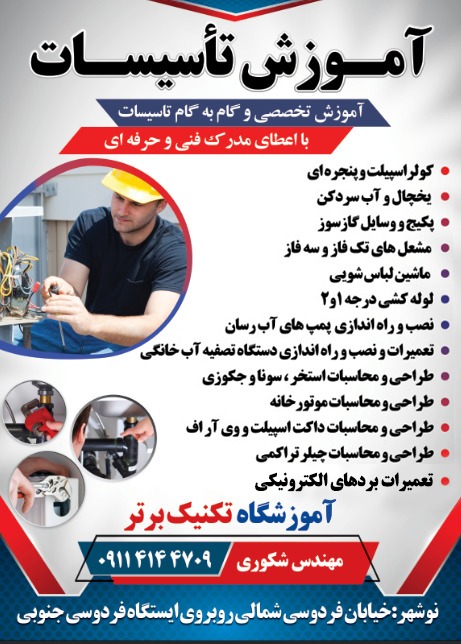آموزشگاه تاسیسات تکنیک برتر