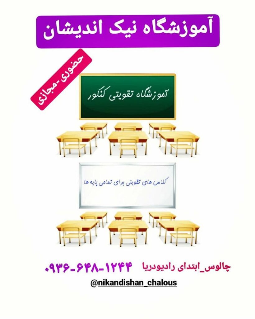 آموزشگاه نیک اندیشان در چالوس آموزشگاه نیک اندیشان در چالوس