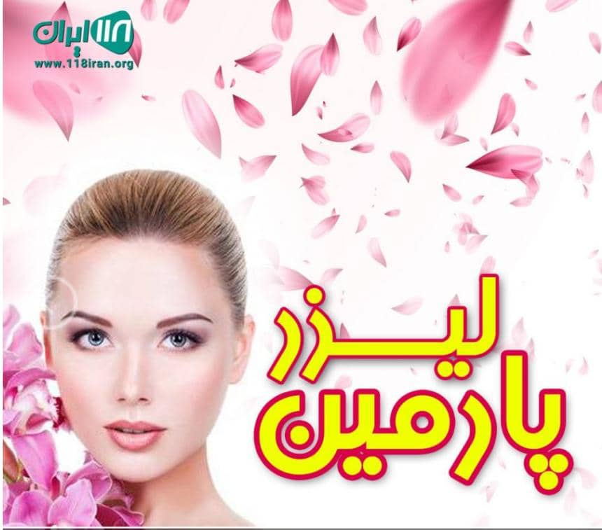 لیزر پارمین در بندرانزلی لیزر پارمین در بندرانزلی