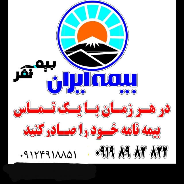 بیمه ایران نمایندگی نفر در تهران و کرج بیمه ایران نمایندگی نفر در تهران و کرج