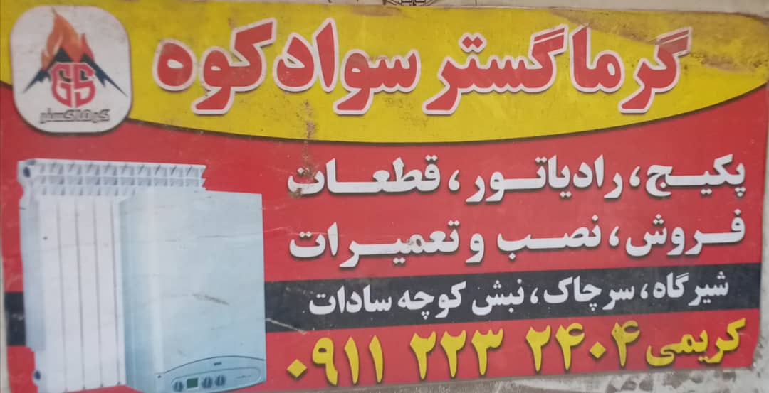 نمایندگی پکیج شوفاژ دیواری و رادیاتور کریمی در مازندران نمایندگی پکیج شوفاژ دیواری و رادیاتور کریمی در مازندران