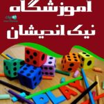 آموزشگاه نیک اندیشان در چالوس
