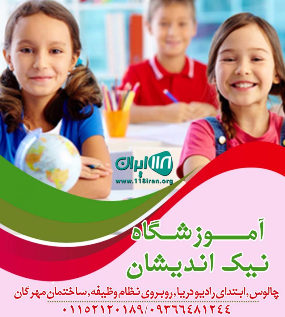 آموزشگاه نیک اندیشان در چالوس آموزشگاه نیک اندیشان در چالوس