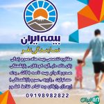بیمه ایران نمایندگی نفر در تهران و کرج