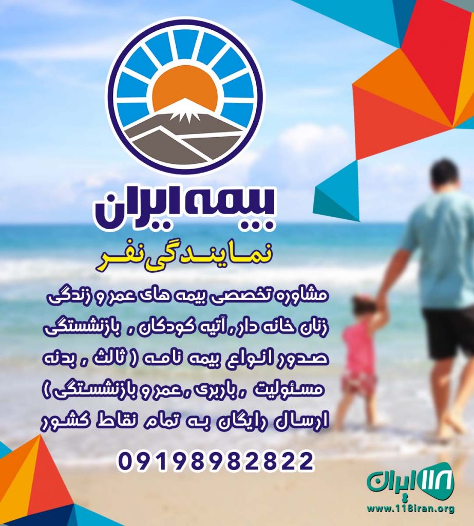 بیمه ایران نمایندگی نفر در تهران و کرج بیمه ایران نمایندگی نفر در تهران و کرج