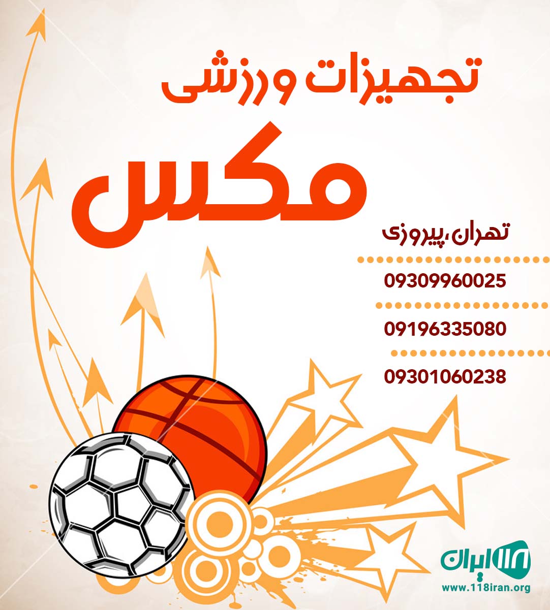تجهیزات ورزشی مکس در تهران
