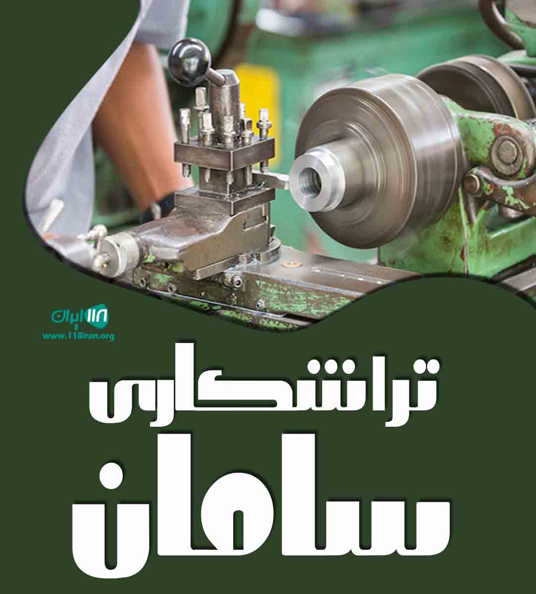 تراشکاری سامان تراشکاری سامان